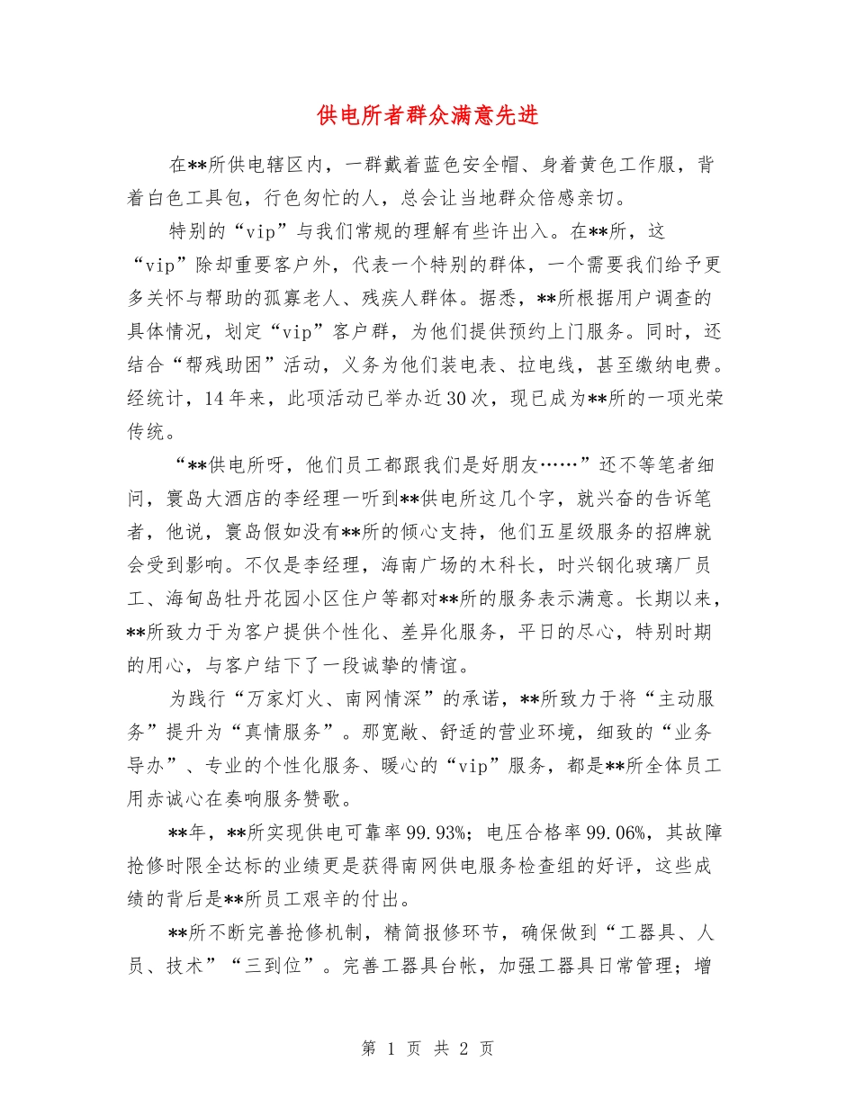 供电所者群众满意先进_第1页