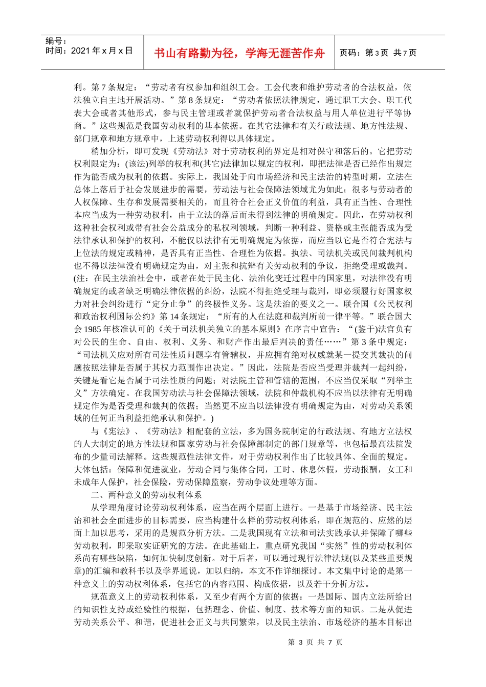 试论劳动权利体系及其分析工具_第3页
