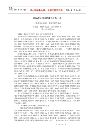 试论劳动权利体系及其分析工具