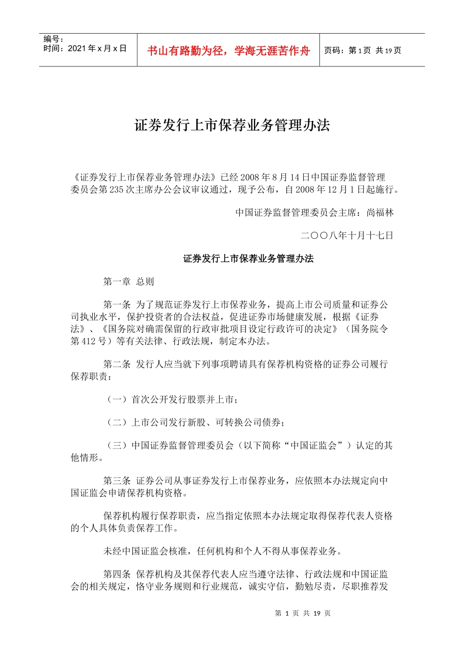 证券发行上市保荐业务管理办法_第1页