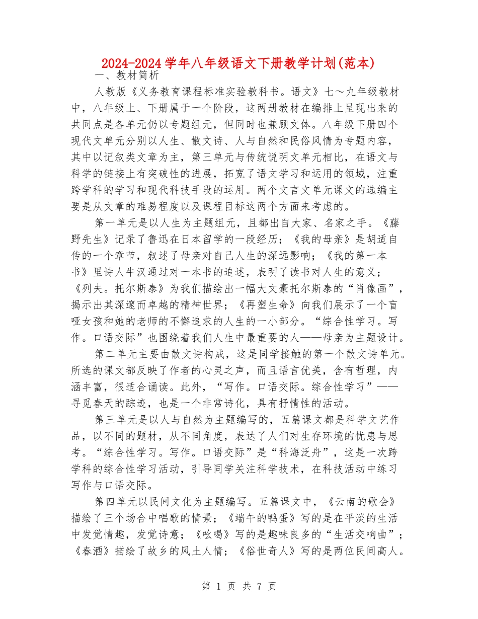 2024-2024学年八年级语文下册教学计划(范本)_第1页