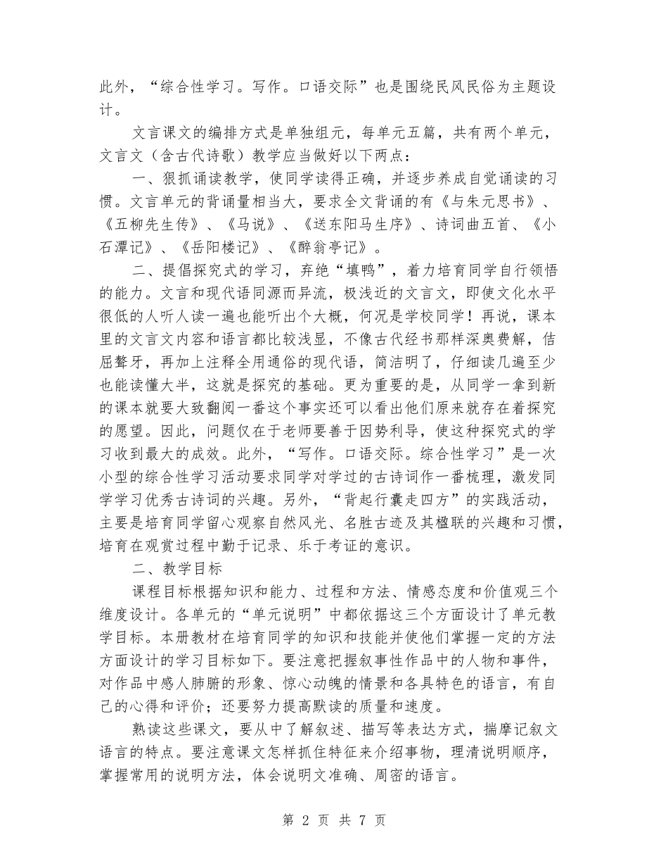 2024-2024学年八年级语文下册教学计划(范本)_第2页