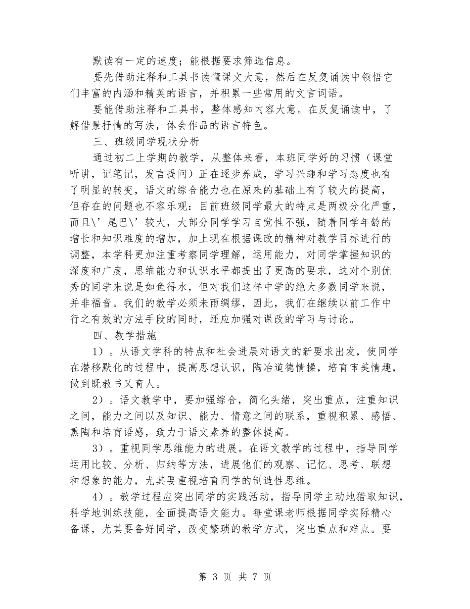 2024-2024学年八年级语文下册教学计划(范本)_第3页