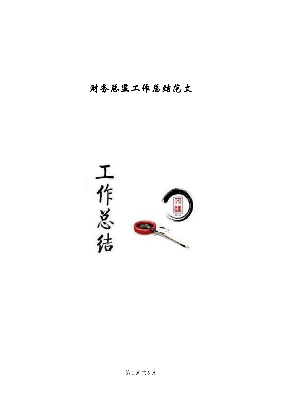 财务总监工作总结范文_第1页