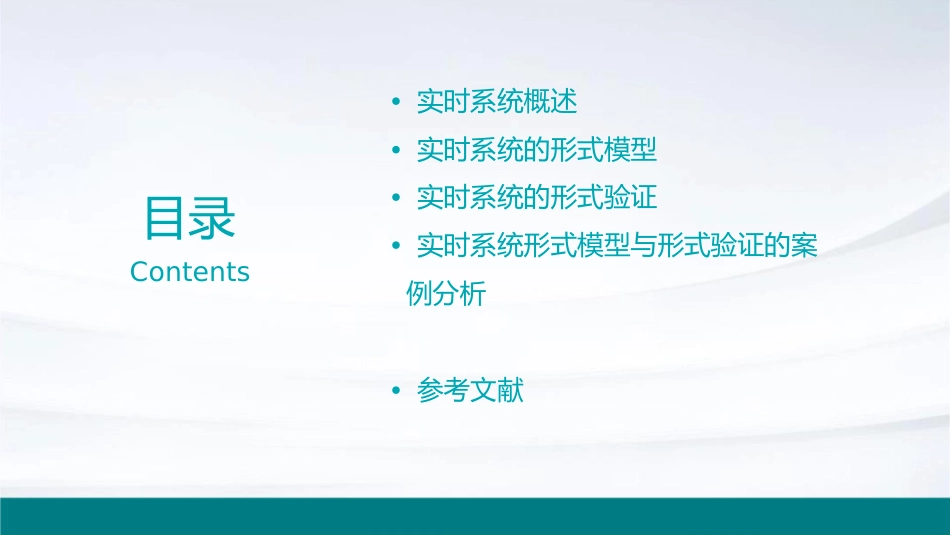 实时系统的形式模型与形式验证课件_第2页