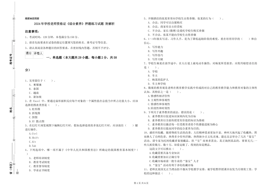 2024年小学教师资格证《综合素质》押题练习试题-附解析_第1页