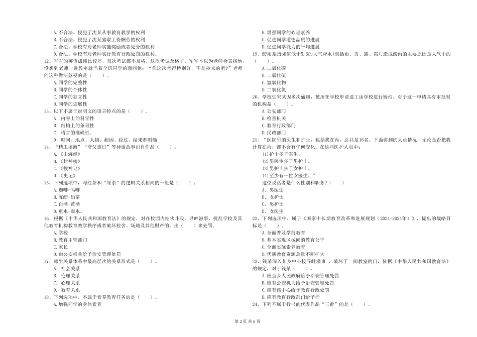 2024年小学教师资格证《综合素质》押题练习试题-附解析_第2页