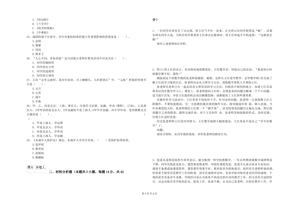2024年小学教师资格证《综合素质》押题练习试题-附解析_第3页