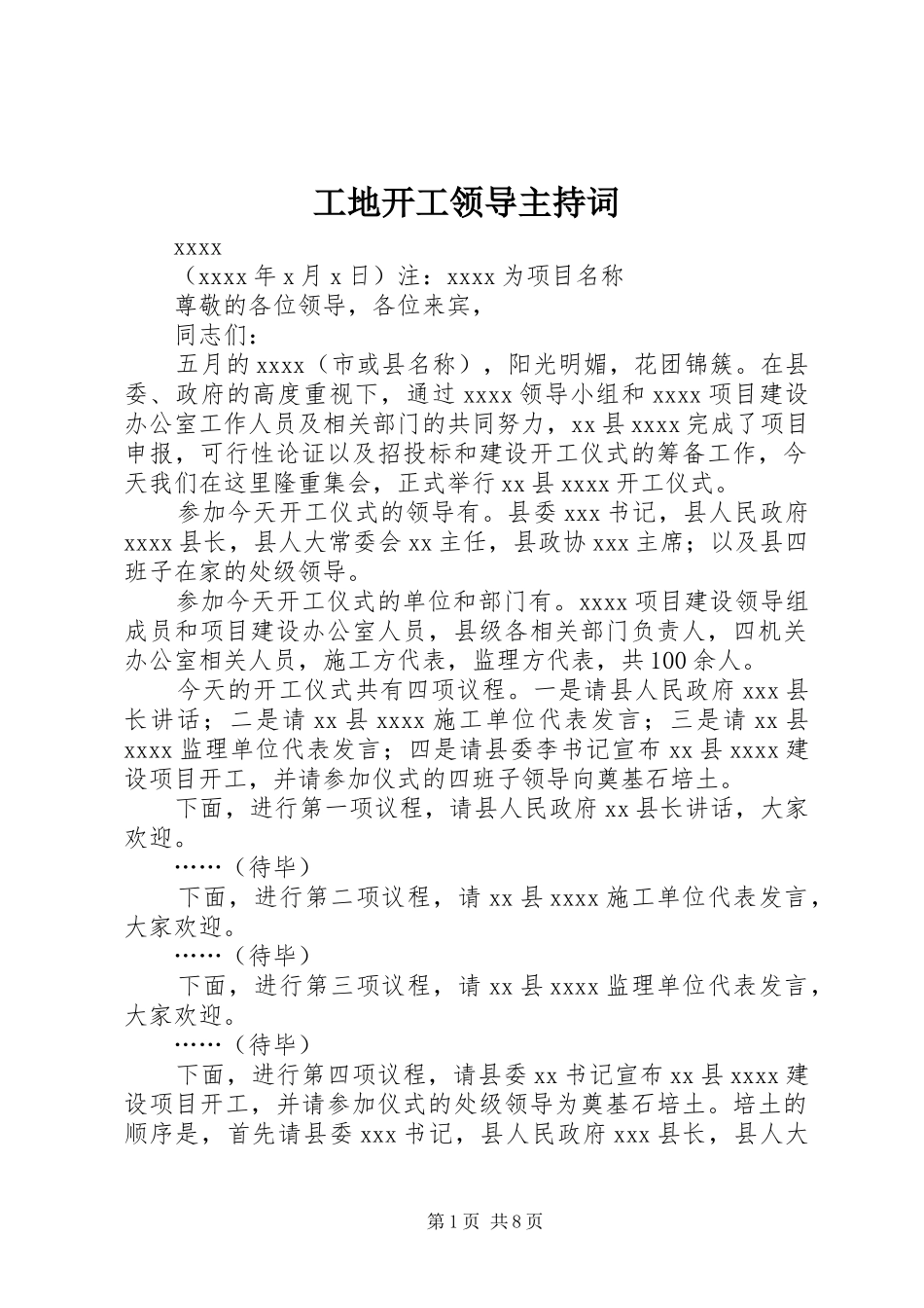 工地开工领导主持稿_第1页