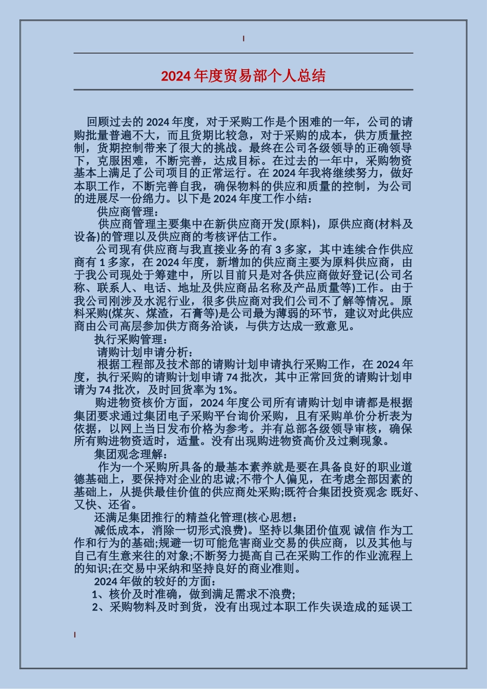 2017年度贸易部个人总结_第1页