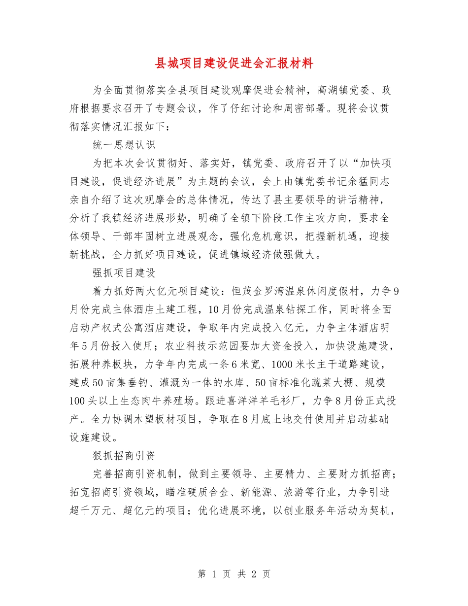县城项目建设促进会汇报材料_第1页
