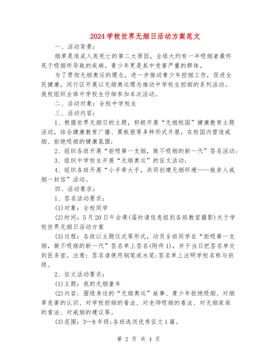 2024学校世界无烟日活动方案范文_第2页
