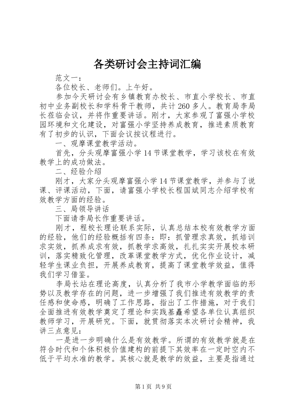 各类研讨会主持稿汇编_第1页