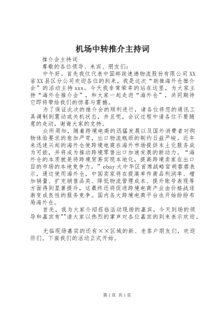 机场中转推介主持稿(5)