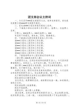 团支部会议主持稿