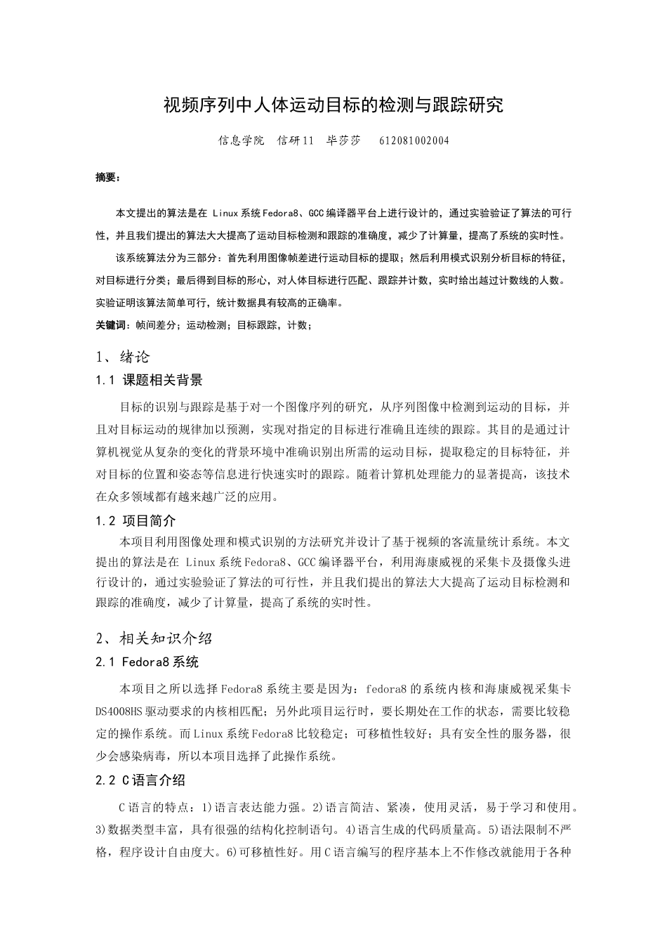 视频序列中人体运动目标的检测与跟踪研究-毕莎莎_第1页