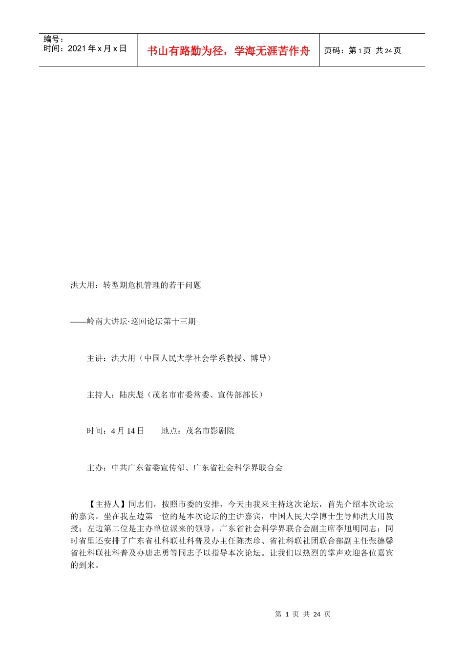 试谈转型期危机管理的若干问题_第1页