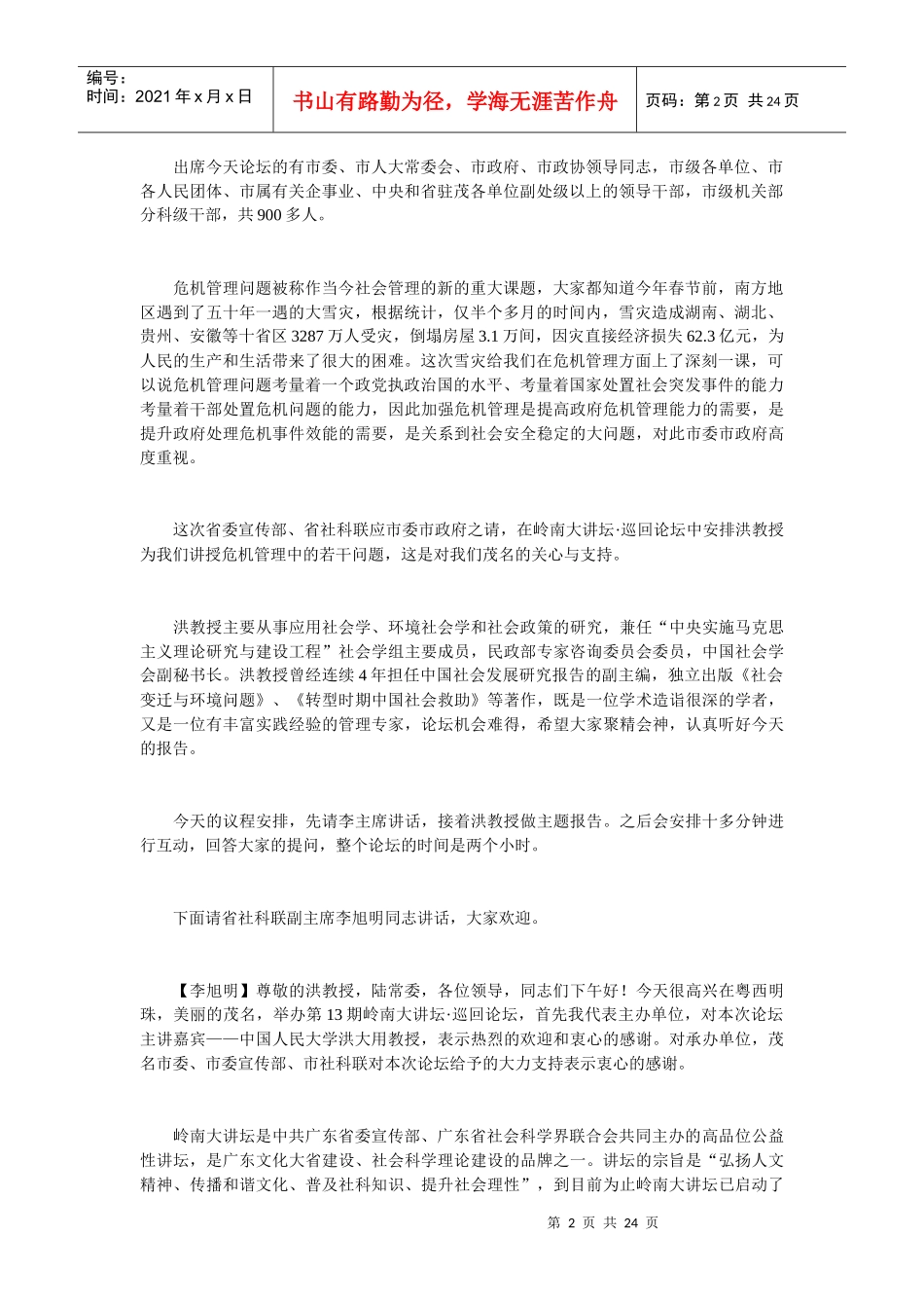 试谈转型期危机管理的若干问题_第2页