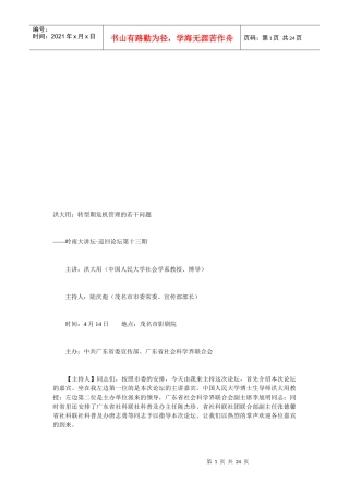 试谈转型期危机管理的若干问题