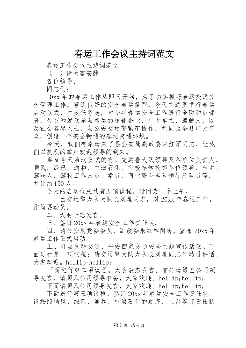 春运工作会议主持稿_第1页