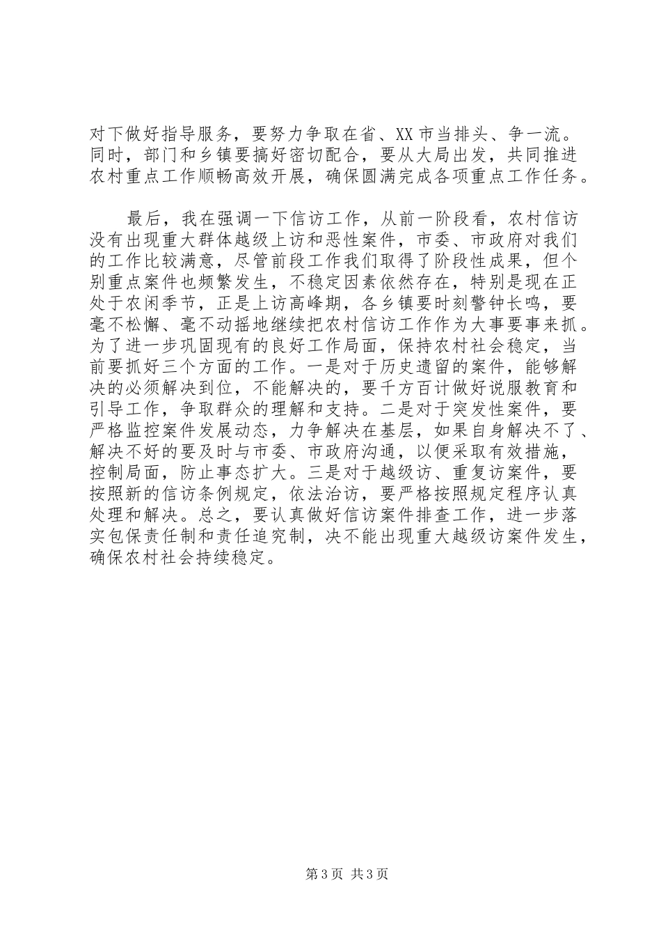 农村重点工作推进会议主持稿_第3页