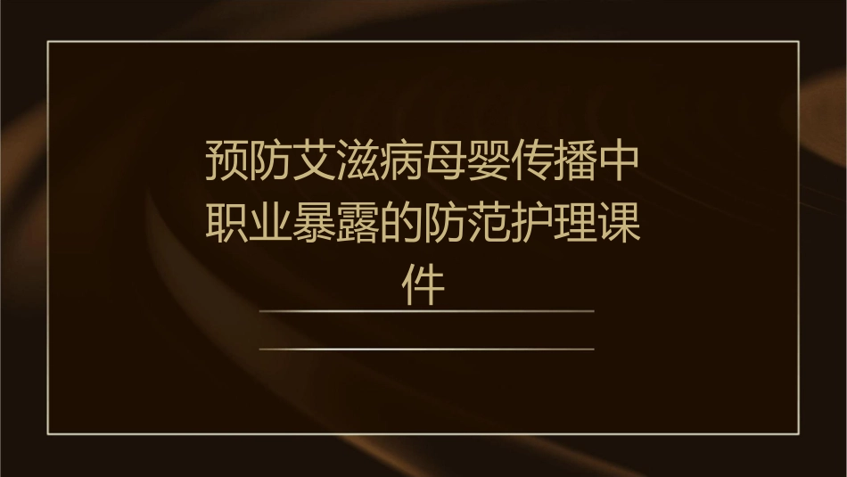 预防艾滋病母婴传播中职业暴露的防范护理课件_第1页