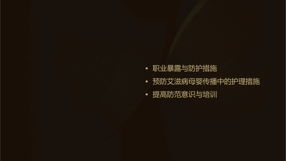 预防艾滋病母婴传播中职业暴露的防范护理课件_第2页