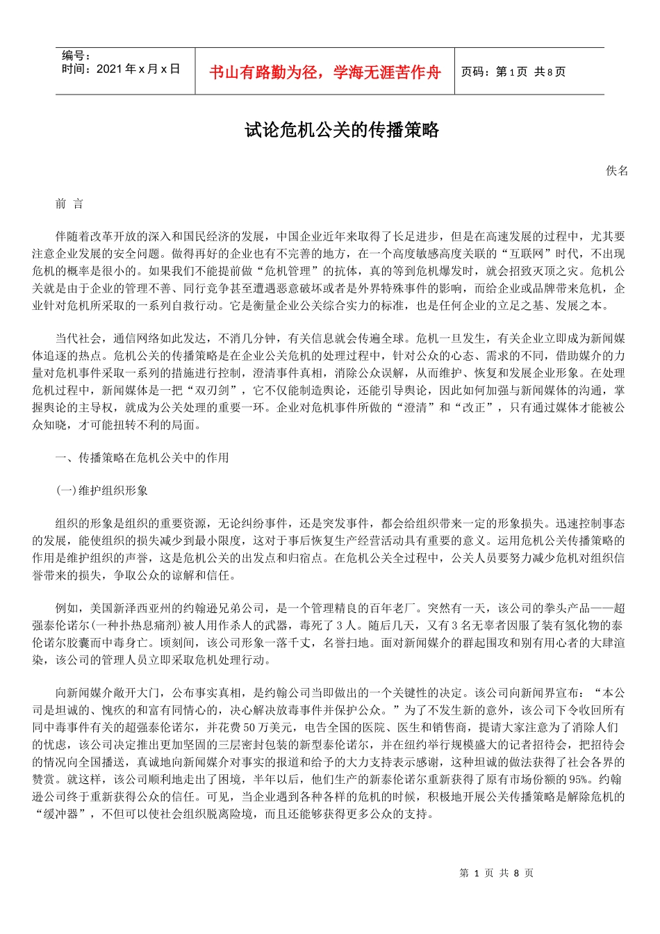 试论危机公关的传播策略_第1页