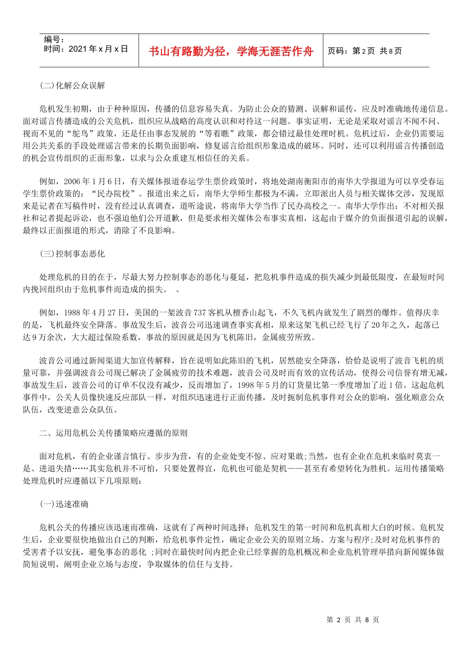 试论危机公关的传播策略_第2页