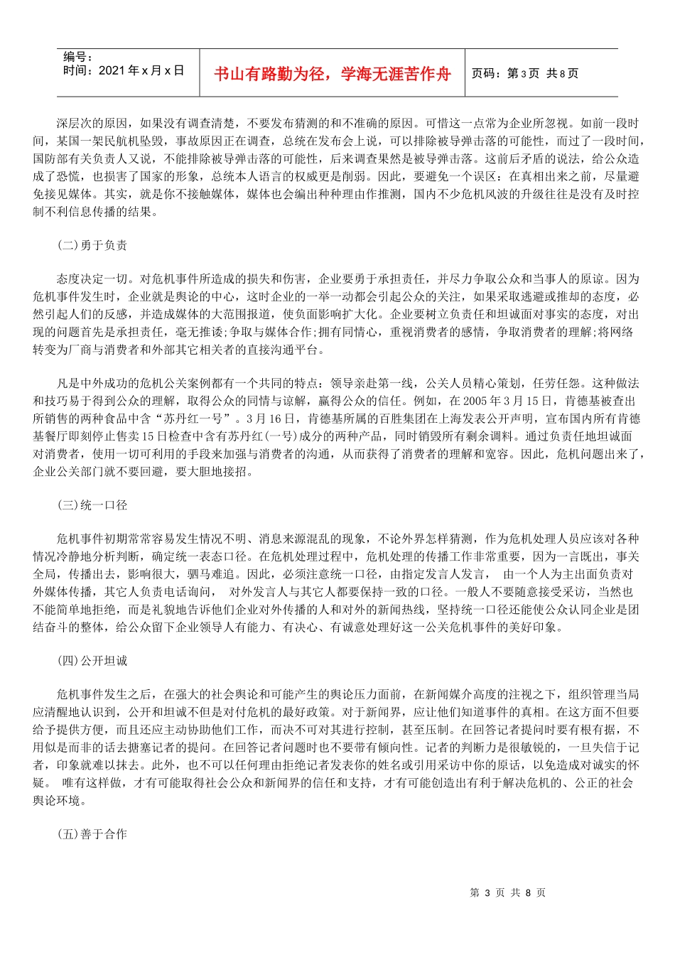试论危机公关的传播策略_第3页