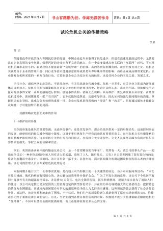 试论危机公关的传播策略