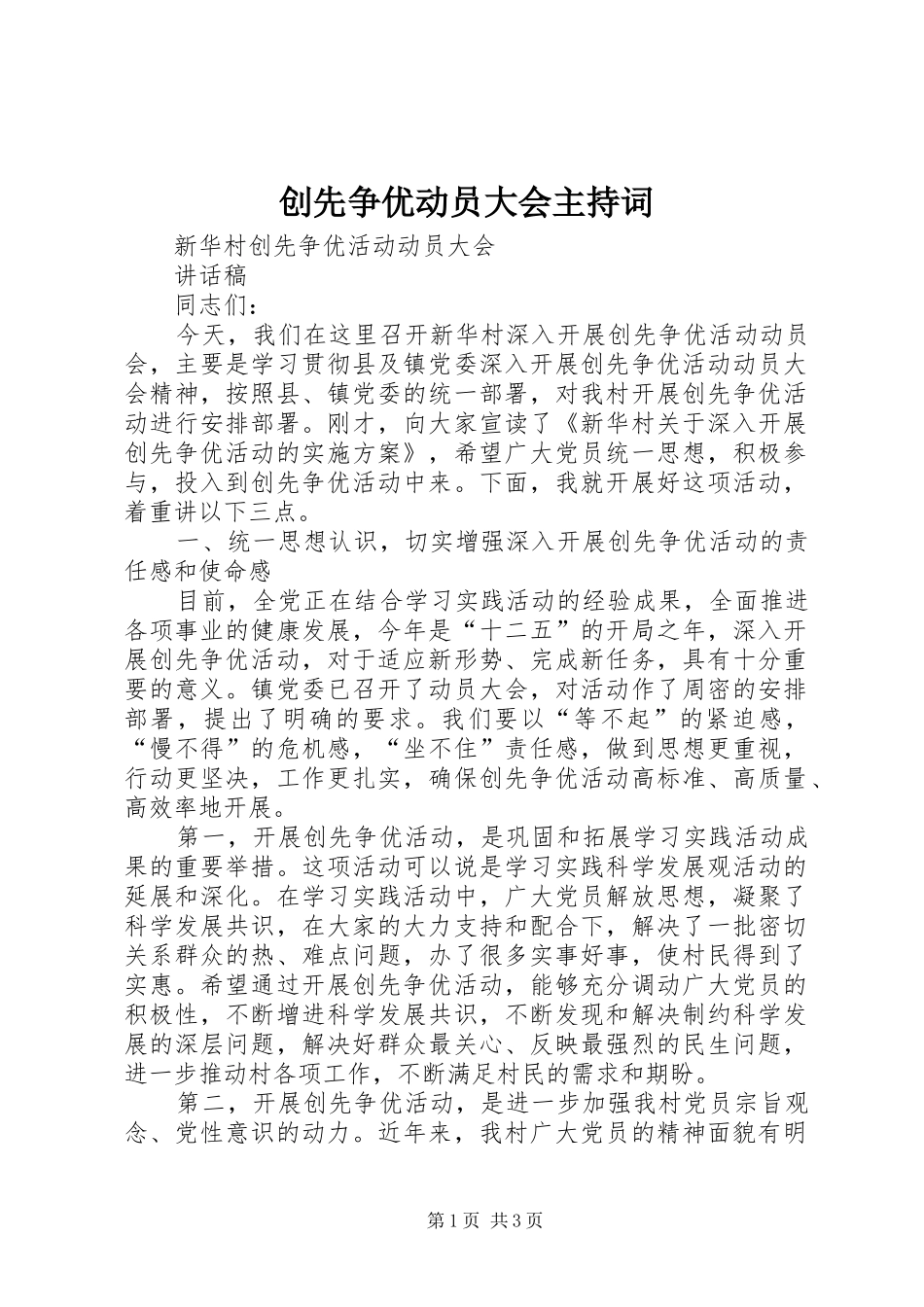 创先争优动员大会主持稿(5)_第1页