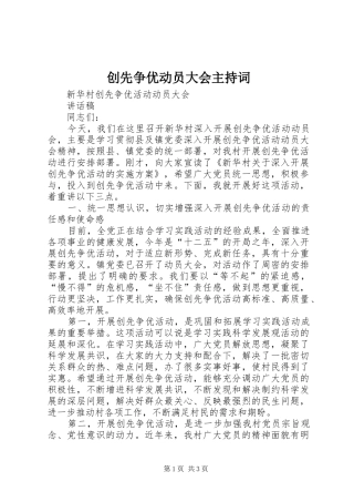 创先争优动员大会主持稿(5)