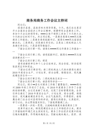 商务局商务工作会议主持稿