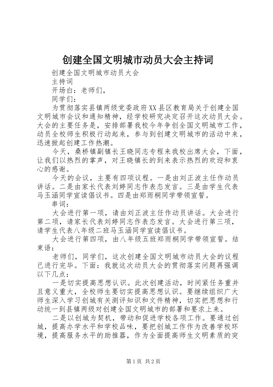 创建全国文明城市动员大会主持稿_第1页
