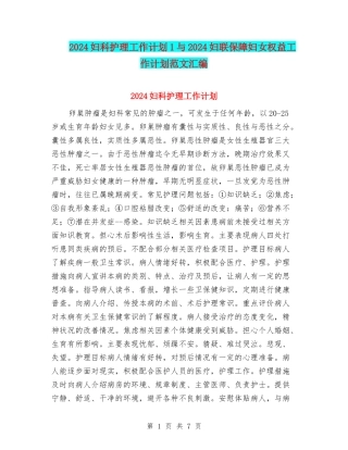 2024妇科护理工作计划1与2024妇联保障妇女权益工作计划范文汇编