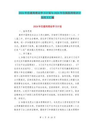 2024年住建局理论学习计划与2024年住院医师培训计划范文汇编