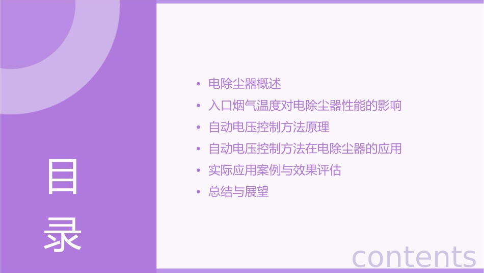 跟踪电除尘器入口烟气温度的自动电压控制方法课件_第2页