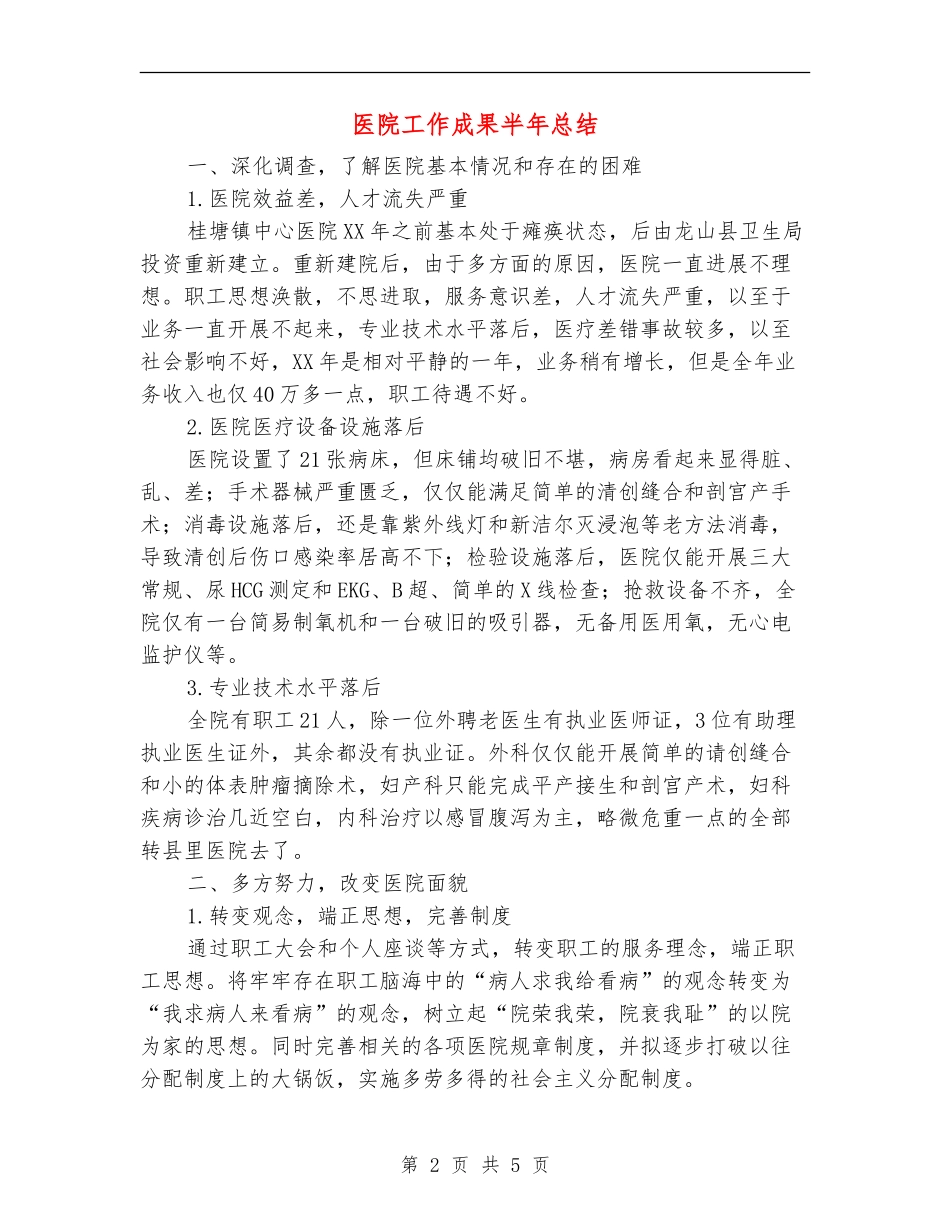 医院工作成果半年总结_第2页