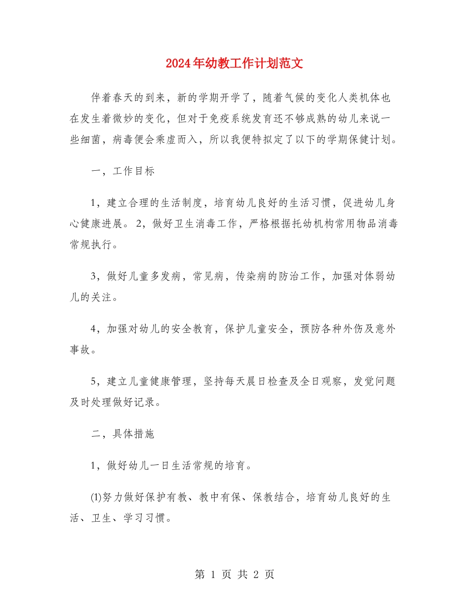 2024年幼教工作计划范文_第1页
