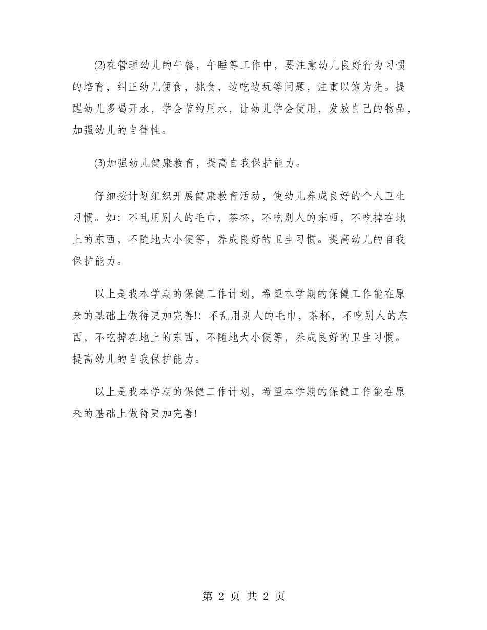 2024年幼教工作计划范文_第2页