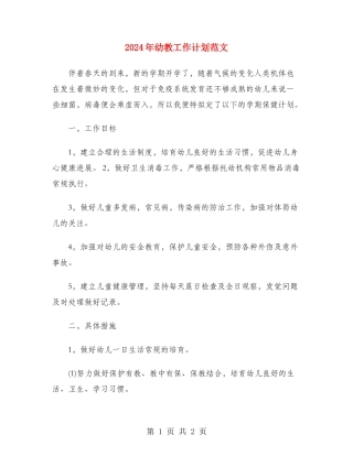 2024年幼教工作计划范文