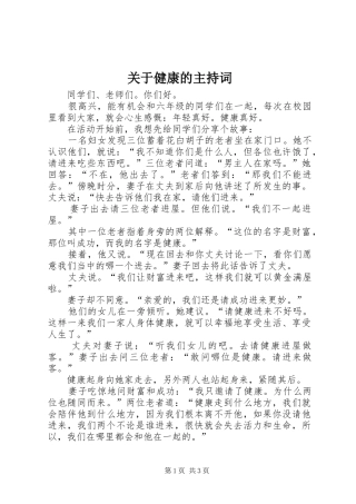 关于健康的主持稿