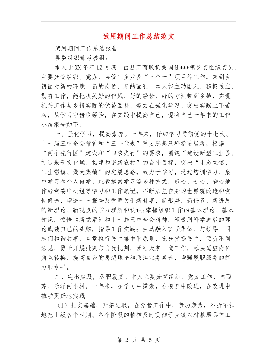 试用期间工作总结范文_第2页