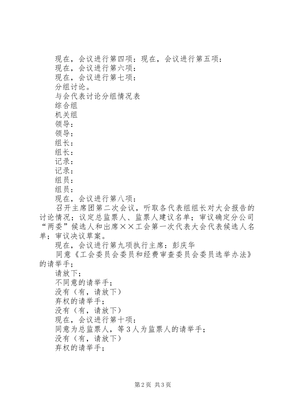 总公司工会代表大会会议主持稿公众演讲(5)_第2页