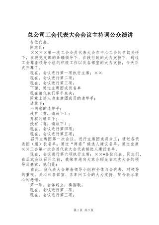 总公司工会代表大会会议主持稿公众演讲(5)