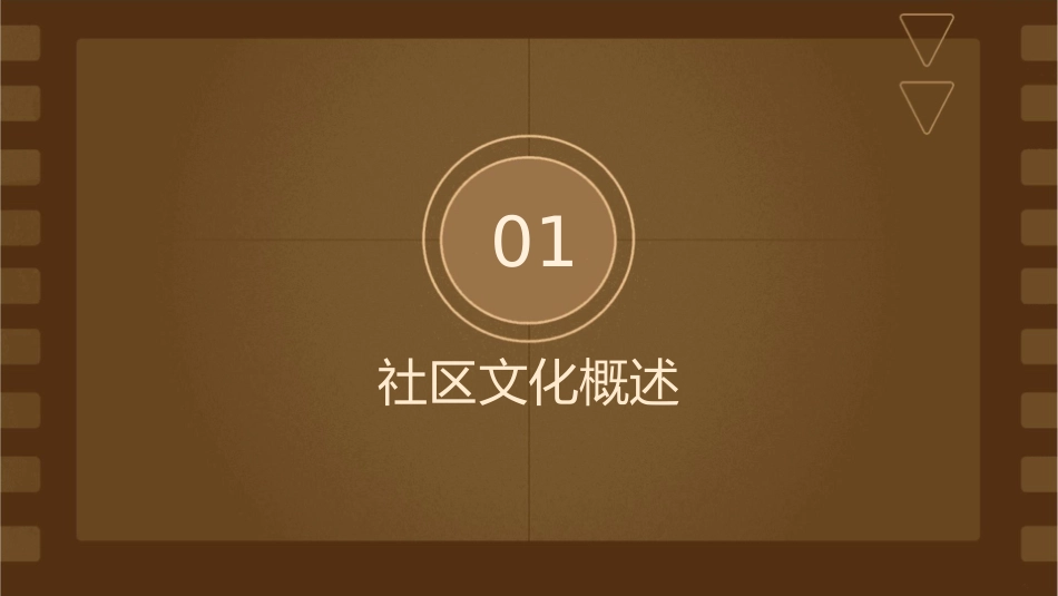 社区文化管理讲解课件_第3页