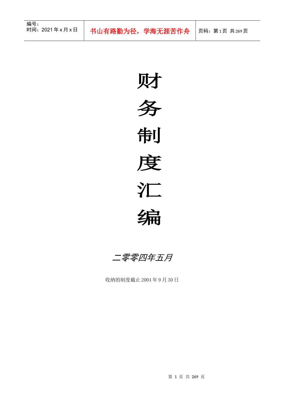 财务制度汇编--财务管理手册_第1页