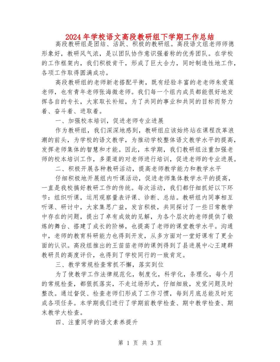 2024年小学语文高段教研组下学期工作总结_第1页