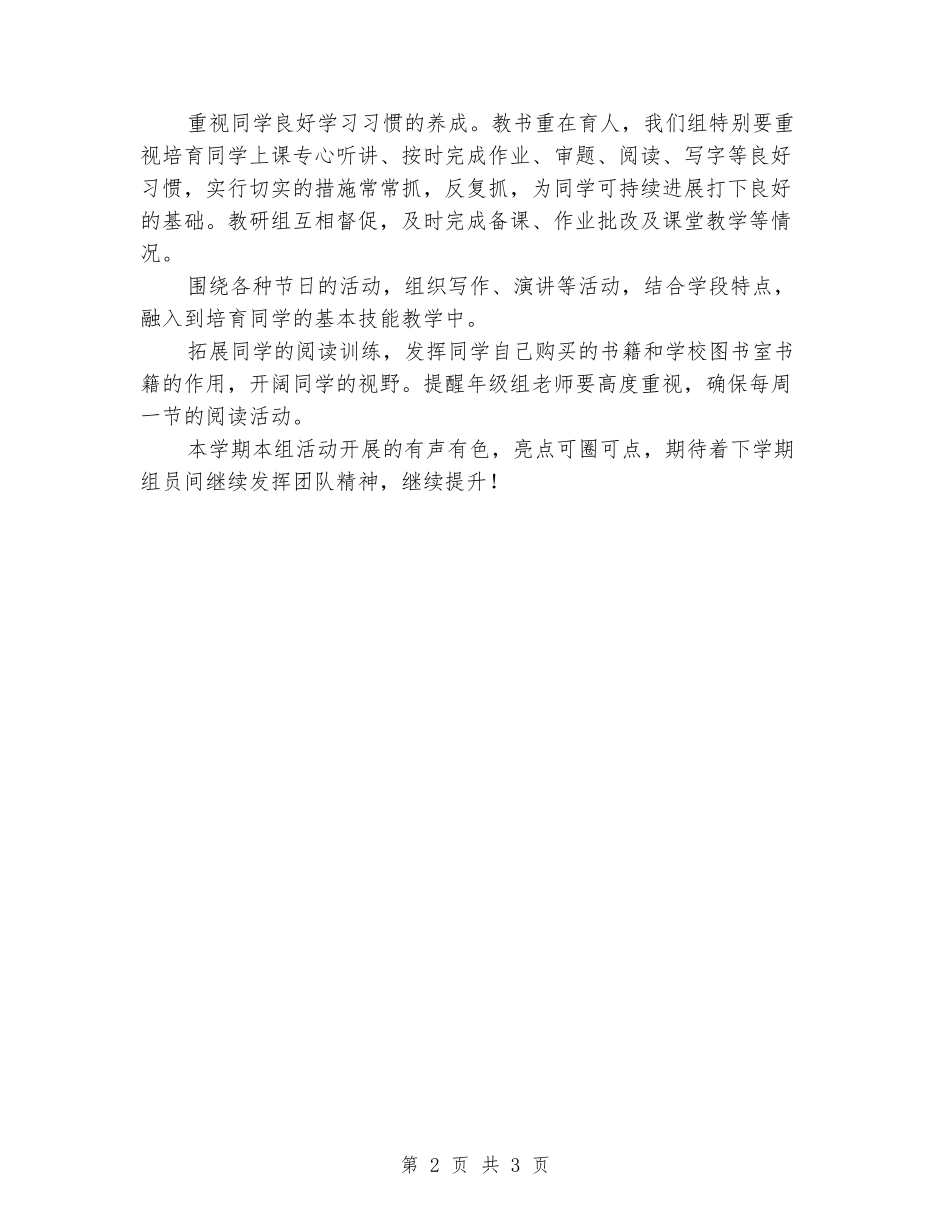 2024年小学语文高段教研组下学期工作总结_第2页